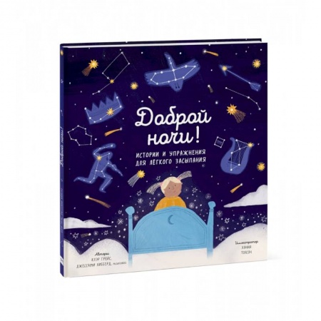 Сказки и истории для малышей, книга Доброй ночи! Истории и упражнения для легкого засыпания купить по скидке