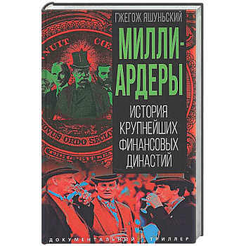 Миллиардеры. История крупнейших финансовых династий