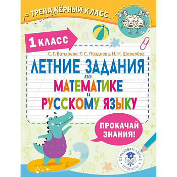 Летние задания по математике и русскому языку. 1 класс
