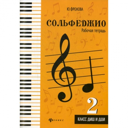 Музыка, книга Сольфеджио: 2 класс ДМШ и ДШИ: рабочая тетрадь купить по скидке