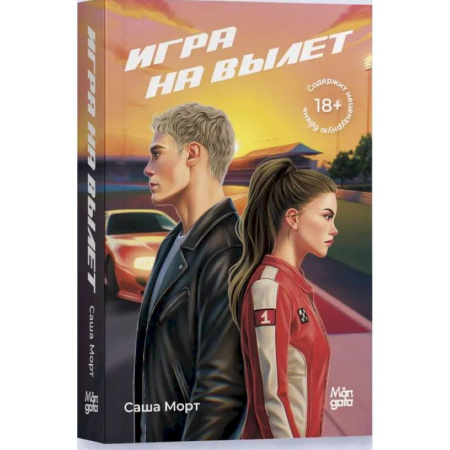 Русская современная проза, книга Игра на вылет купить по скидке