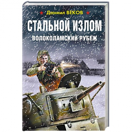 Военный роман, книга Стальной излом. Волоколамский рубеж купить по скидке