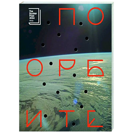 Зарубежная современная проза, книга По орбите купить по скидке