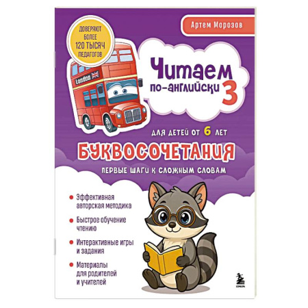 Детям. Школьникам. Студентам, книга Читаем по-английски 3. Буквосочетания: первые шаги к сложным словам купить по скидке