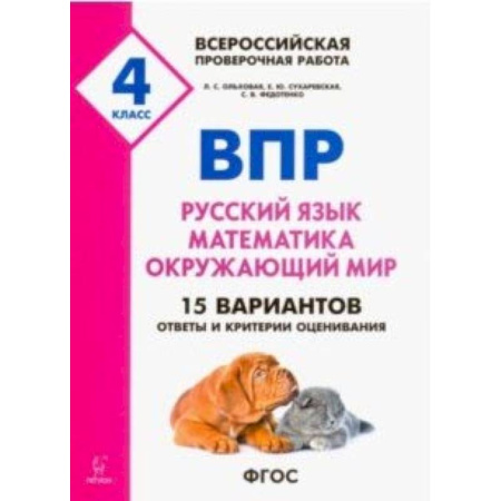 Русский язык, книга ВПР. 4 класс. Русский язык, математика, окружающий мир. 15 тренировочных вариантов. ФГОС купить по скидке