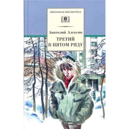 Повести и рассказы о детях, книга Третий в пятом ряду: повести купить по скидке