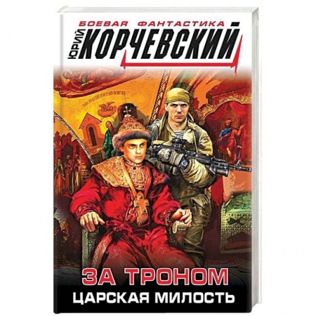 Боевая фантастика, книга За троном. Царская милость купить по скидке