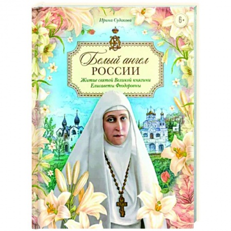 Жития русских святых, жизнеописания церковных деятелей, книга Белый ангел России. Житие святой Великой княгини купить по скидке