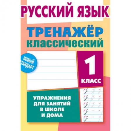 Русский язык. Учебные пособия, книга Русский язык.1 класс. Тренажер классический купить по скидке