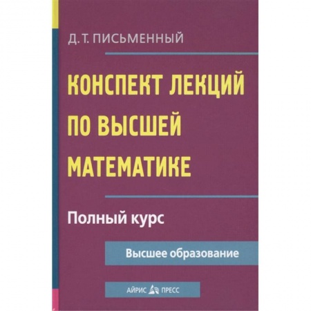 Математика, книга Конспект лекций по высшей математике. Полный курс купить по скидке