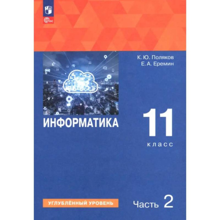 Информатика, книга Информатика. 11 класс. Учебное пособие. Углубленный уровень. В 2-х частях. Часть 2 купить по скидке