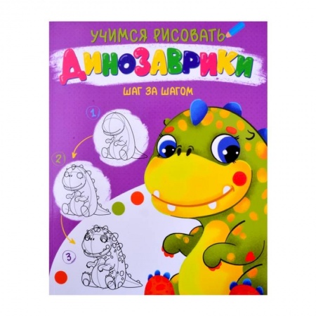 Рисование, книга Динозаврики купить по скидке