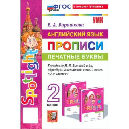 Детям. Школьникам. Студентам, книга Английский язык. Прописи. Печатные буквы. 2 класс. К учебнику Н. И. Быковой и др. ФГОС купить по скидке
