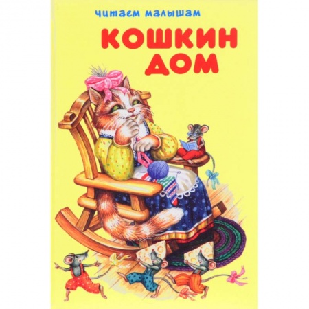 Сказки и истории для малышей, книга Кошкин дом купить по скидке