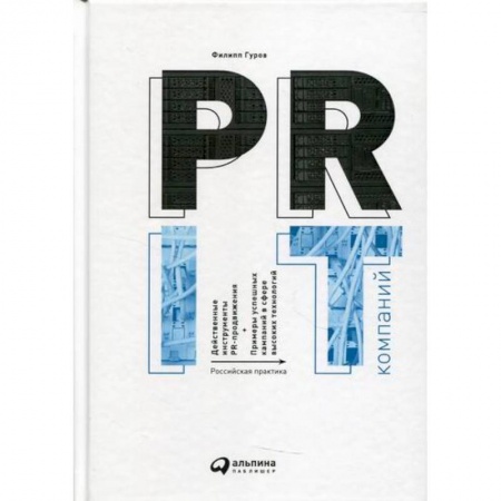 Реклама. PR, книга PR IT-компаний: Российская практика купить по скидке