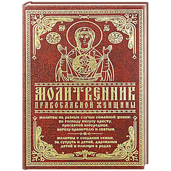 Молитвенник православной женщины