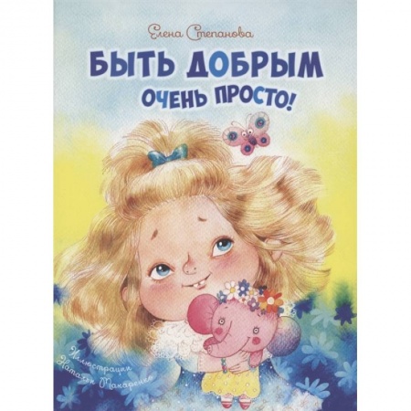 Повести и рассказы о детях, книга Быть добрым очень просто! купить по скидке