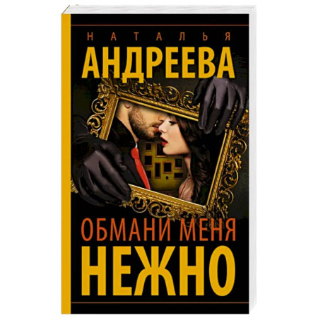 Отечественный женский детектив, книга Обмани меня нежно купить по скидке