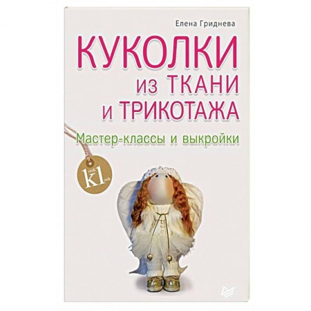 Шитьё, книга Куколки из ткани и трикотажа. Мастер-классы и выкройки купить по скидке