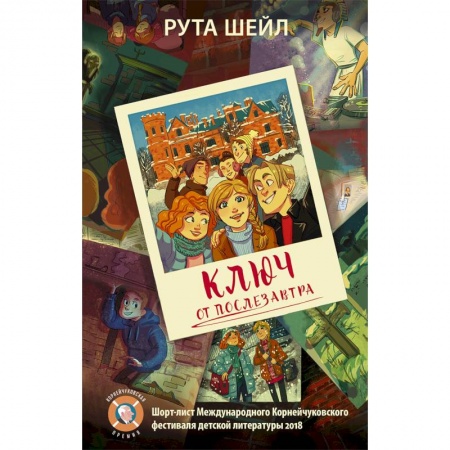 Мистика. Фантастика. Фэнтези, книга Ключ от послезавтра купить по скидке
