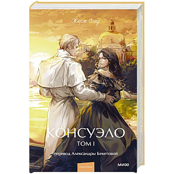 Консуэло. Том 1. Вечные истории. Young Adult