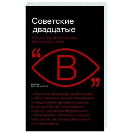 Всеобщая история искусств, книга Советские двадцатые. Искусство, архитектура, фотография, кино купить по скидке