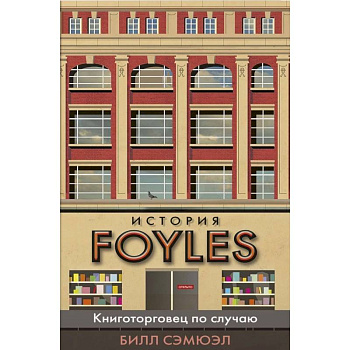 История FOYLES.Книготорговец по случаю
