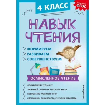 Литература, книга Навык чтения: формируем, развиваем, совершенствуем. 4 класс купить по скидке