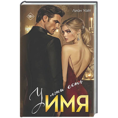 Зарубежный любовный роман, книга У лжи есть имя купить по скидке