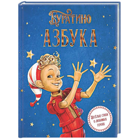 Русская поэзия для детей, книга Азбука Буратино купить по скидке