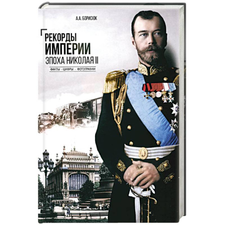 Мемуары, биографии исторических личностей, книга Рекорды Империи.Эпоха Николая ll.Факты.Цифры.Фотографии купить по скидке
