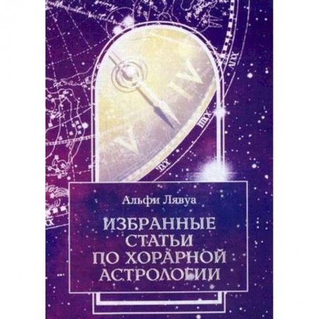 Популярная астрология, книга Избранные статьи по хорарной астрологии купить по скидке