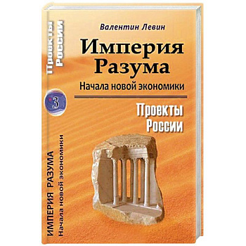 Империя Разума. Начала новой экономики