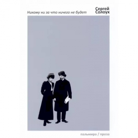 Русская современная проза, книга Никому ни за что ничего не будет купить по скидке