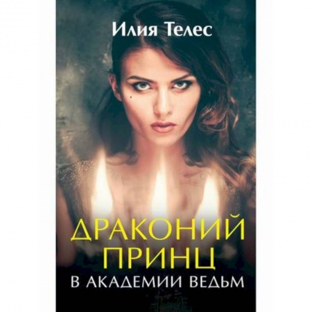 Мистика, ужасы, книга Драконий принц в академии ведьм купить по скидке