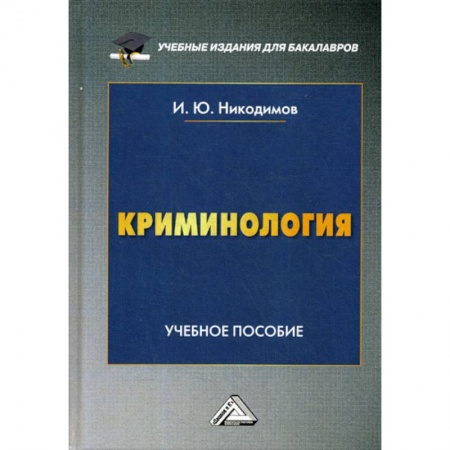 Право. Юридические науки, книга Криминология купить по скидке