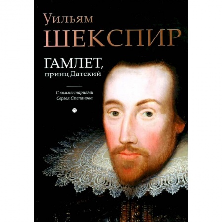 Зарубежная классика, книга Гамлет, принц Датский: трагедия купить по скидке