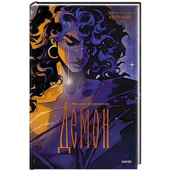 Демон (с иллюстрациями Кориандр)