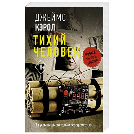 Триллеры, книга Тихий человек купить по скидке