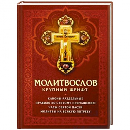 Молитвословы, акафисты, каноны, книга Молитвослов крупный шрифт. Каноны раздельные купить по скидке