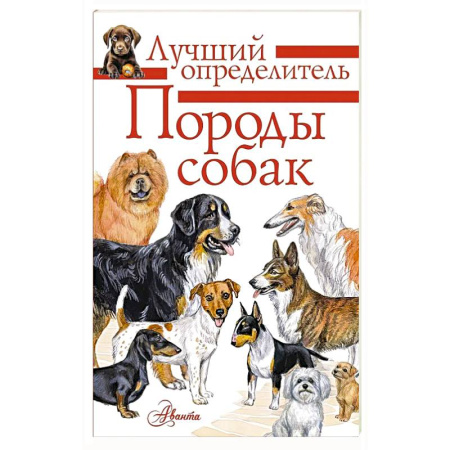 Породы собак, книга Породы собак. Определитель купить по скидке
