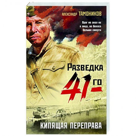 Военный роман, книга Кипящая переправа купить по скидке