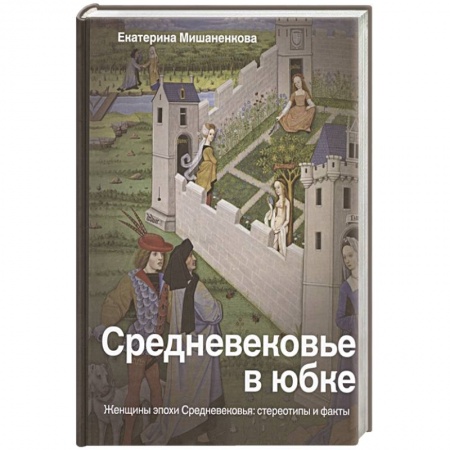 Культурология, книга Средневековье в юбке купить по скидке