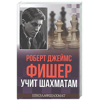 Роберт Джеймс Фишер учит шахматам
