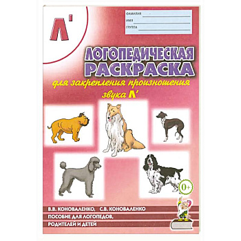 Логопедическая раскраска для закрепления произношения звука Л