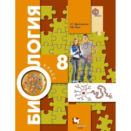 Биология, книга Биология. 8 класс. Учебник. ФГОС купить по скидке