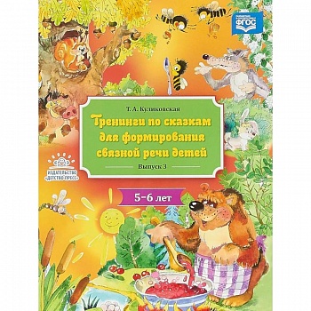 Тренинги по сказкам для формирования связной речи детей 5-6 лет. Выпуск 3