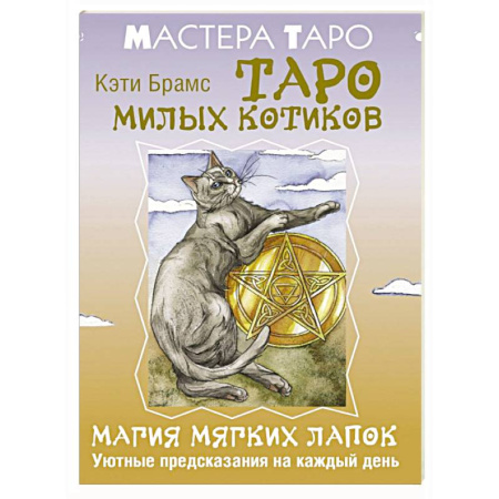 Гадание по картам Таро, книга Таро милых котиков. Магия мягких лапок. Уютные предсказания на каждый день купить по скидке