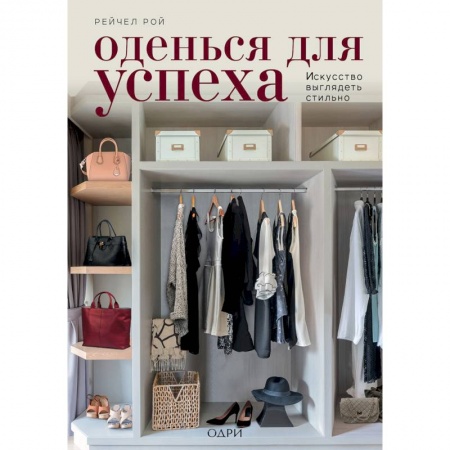 Стиль. Одежда. Украшения, книга Оденься для успеха. Искусство выглядеть стильно купить по скидке