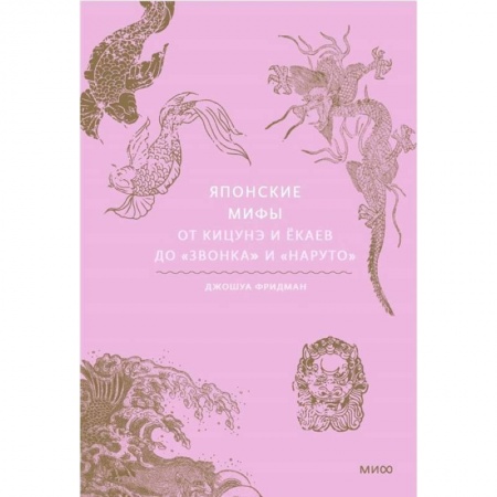 Эпос. Фольклор. Мифы, книга Японские мифы. От кицунэ и ёкаев до 'Звонка' и 'Наруто' купить по скидке